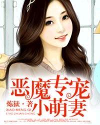 恶魔专宠漫画免费下拉式