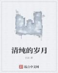 清纯岁月秦雅强子