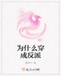 穿越成为了反派