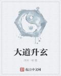 大道玄混