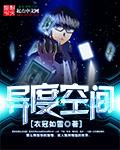 异度空间在线观看完整版