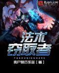 法术偷取