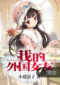 我的外国女友在线观看完整版