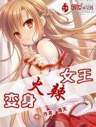 变身辣妹视频完整版免费