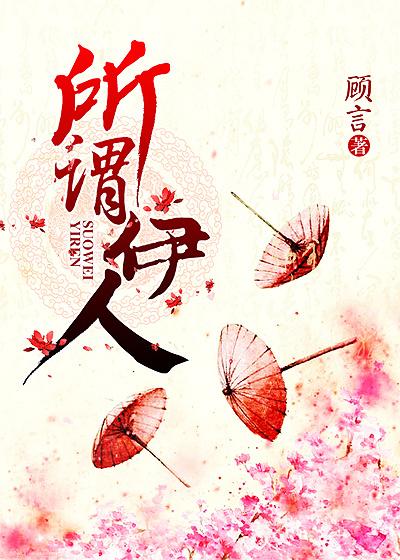 所谓伊人是成语吗