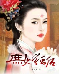 庶女狂后全文免费