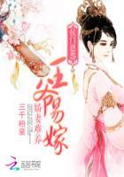 侯门弃女之妖孽王爷赖上门
