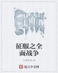 全面战争之征服者