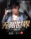 无限进化人物介绍