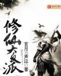 修仙大反派免费全文阅读