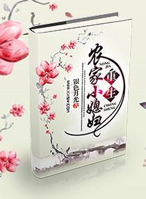 重生农家小媳妇张小月免费阅读全文