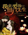 亲爱的僵尸大人