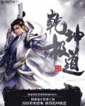 修罗剑尊主角
