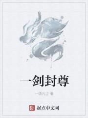 一剑封仙主角是谁