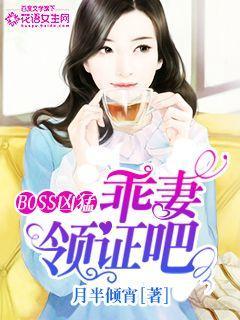 boss凶猛老公领证吧全文阅读