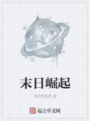 末日崛起TXT奇书网