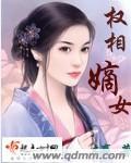 权相嫡女txt