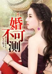 婚不可测常明烟