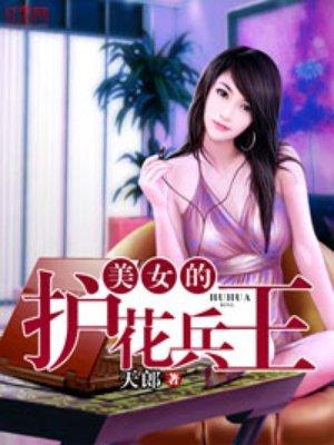 美女的护花兵王无弹窗(天郎)