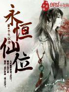 永恒仙朝全文阅读免费