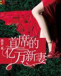 首席的亿万新娘全文免费