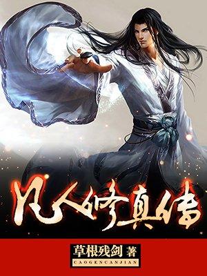 凡人修真传137