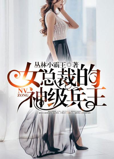 女总裁的神医兵王 正版