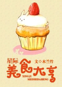 星际美食大亨从荒星直播开始