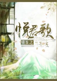 悦君歌全文未删减