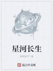 星河长生诀全本TXT