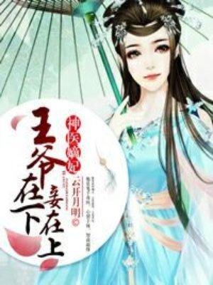 神医嫡妃