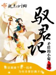 驭君记 矛盾的小菊