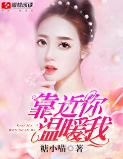 靠近你温暖了我