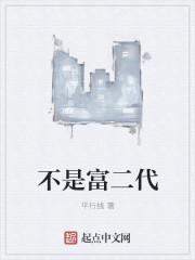 不是富二代但让父母成为富二代