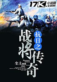 抗战之传奇将军