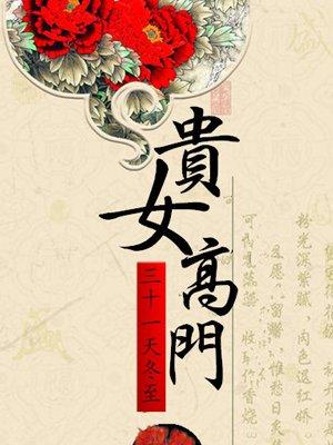 高门贵女是什么意思
