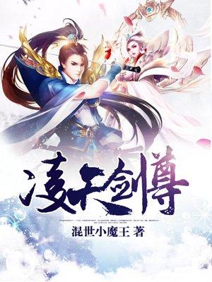 凌天剑尊女主