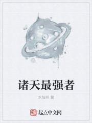 诸天强者
