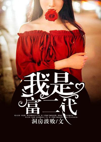 我是富二代钱多多