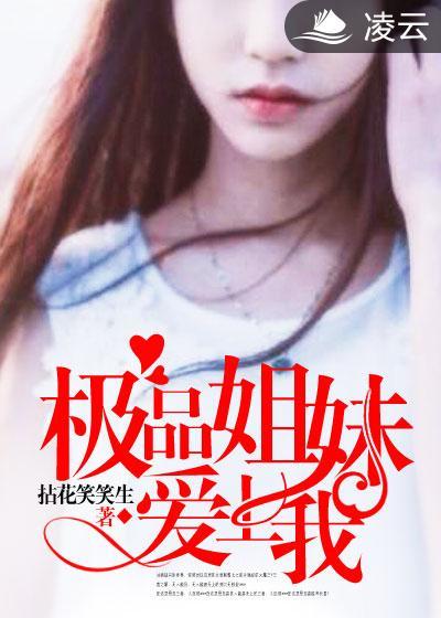 极品姐姐领进门第2839章
