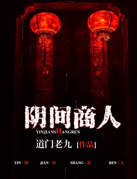阴间商人最后结局
