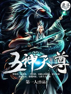 五神天尊百度百科