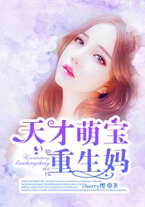 天才萌宝妈妈要逃婚`全文免费阅读