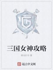 女神三国手游女角色采集图