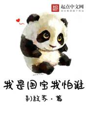 我是国宝你是什么