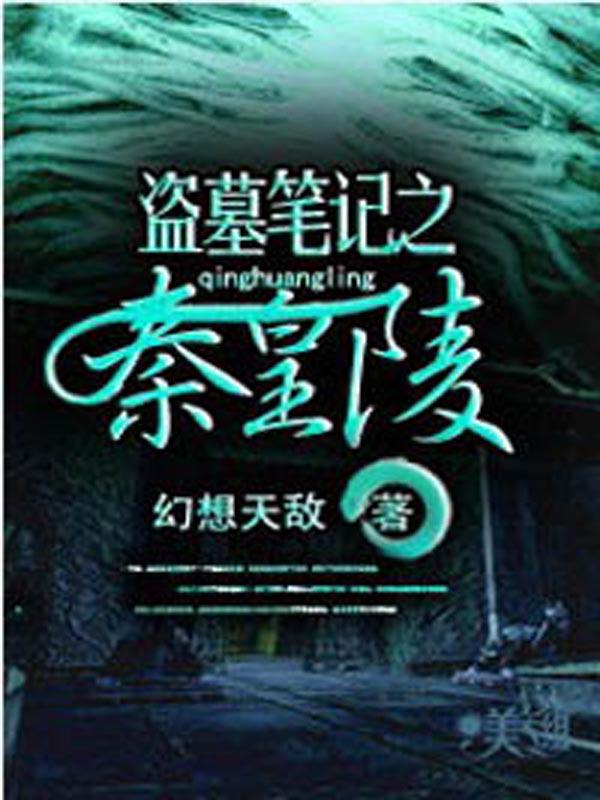 盗墓笔记之秦皇陵3