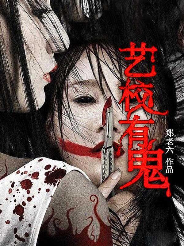 艺校有鬼中林雨到底是谁
