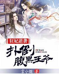 爆宠狂妃扑倒腹黑邪尊