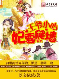王爷小心之王妃会咬人
