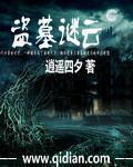 盗墓谜云 颤抖的五花肉